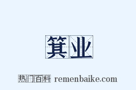 箕业是什么意思的图片